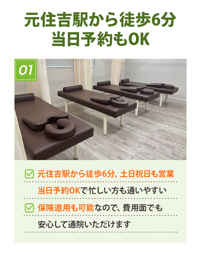 元住吉駅から徒歩6分!当日予約もOK