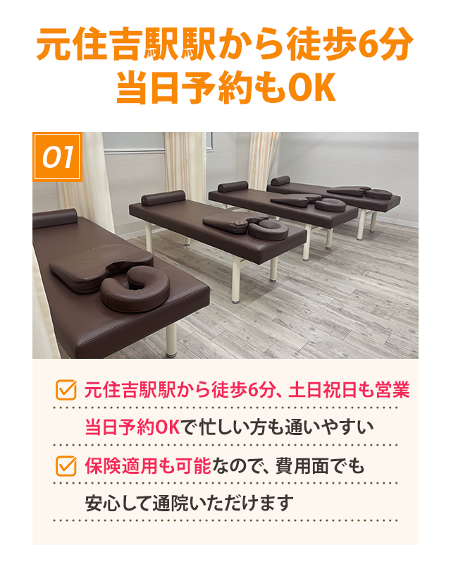 元住吉駅から徒歩6分!当日予約もOK
