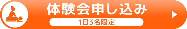 体験会申し込み（1日3名限定）