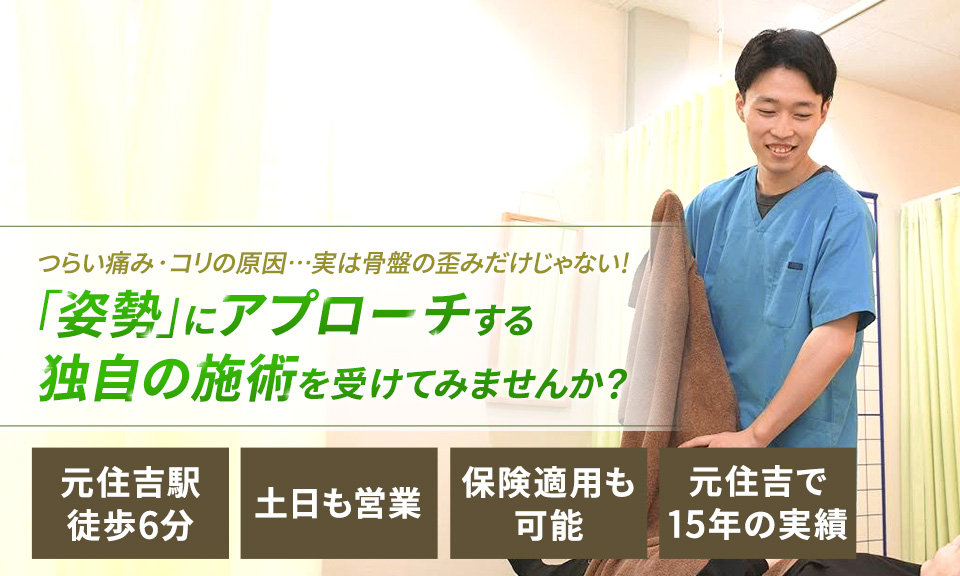 つらい痛み・コリの原因…実は骨盤の歪みだけじゃない！「姿勢」にアプローチする独自の施術を受けてみませんか？
