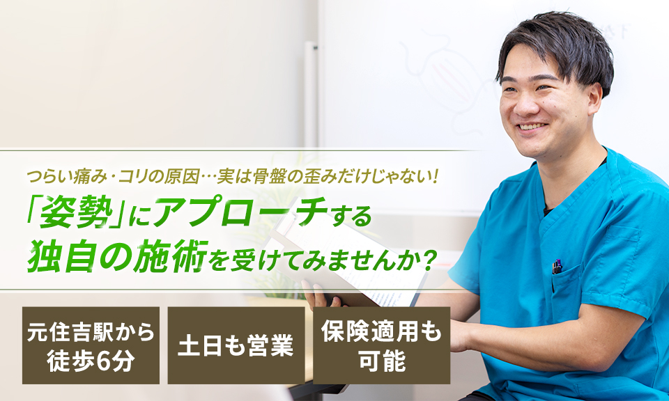 つらい痛み・コリの原因…実は骨盤の歪みだけじゃない!「姿勢」にアプローチする独自の施術を受けてみませんか?
